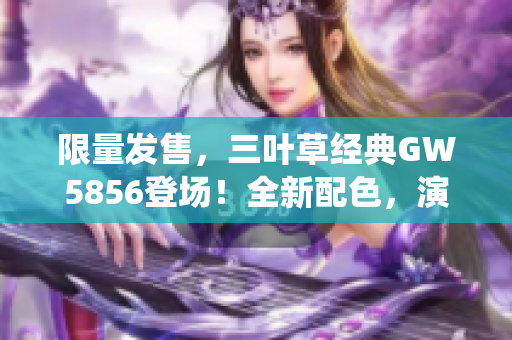 限量发售，三叶草经典GW5856登场！全新配色，演绎复古潮流风