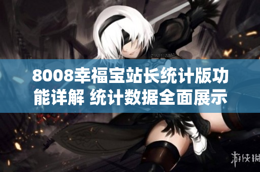 8008幸福宝站长统计版功能详解 统计数据全面展示