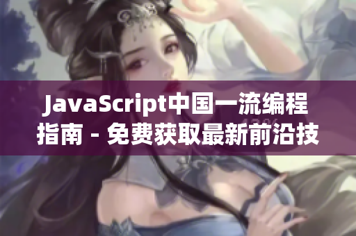 JavaScript中国一流编程指南 - 免费获取最新前沿技能