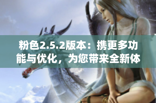 粉色2.5.2版本：携更多功能与优化，为您带来全新体验(1)