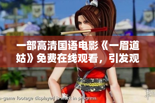 一部高清国语电影《一眉道姑》免费在线观看，引发观众热议