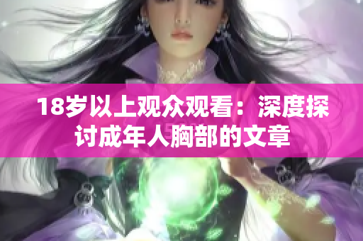 18岁以上观众观看：深度探讨成年人胸部的文章