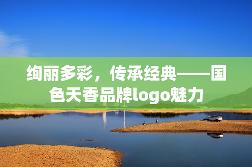绚丽多彩，传承经典——国色天香品牌logo魅力
