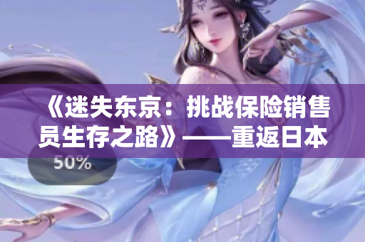 《迷失东京：挑战保险销售员生存之路》——重返日本的保险人生 