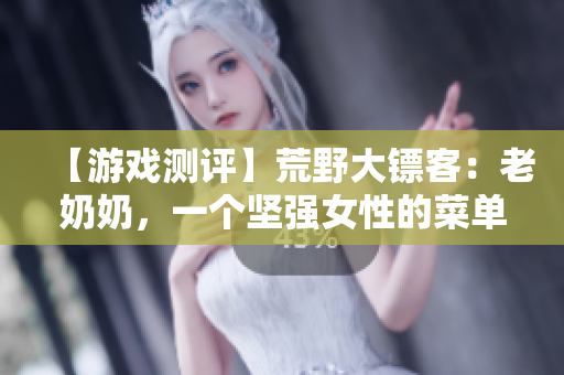 【游戏测评】荒野大镖客：老奶奶，一个坚强女性的菜单扩展角色