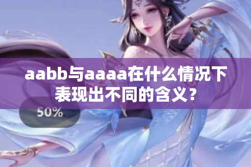 aabb与aaaa在什么情况下表现出不同的含义？