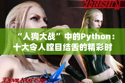 “人狗大战”中的Python：十大令人瞠目结舌的精彩时刻