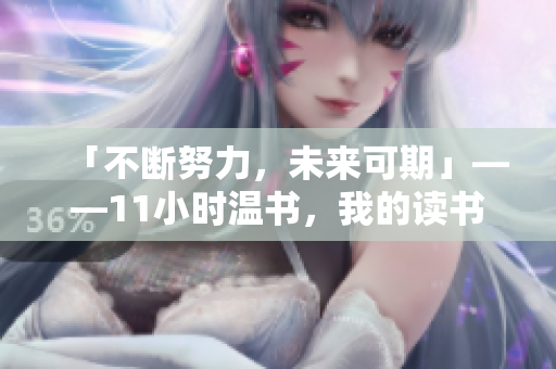 「不断努力，未来可期」——11小时温书，我的读书心得！