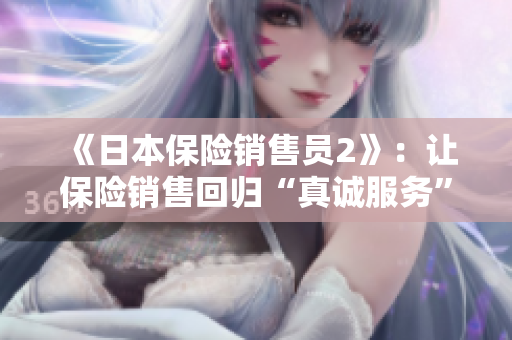 《日本保险销售员2》：让保险销售回归“真诚服务”的初心