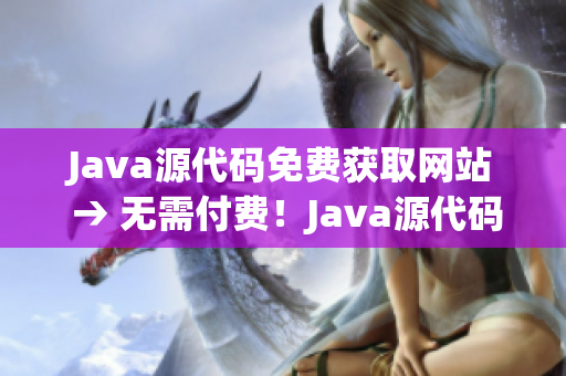 Java源代码免费获取网站 → 无需付费！Java源代码获取网站(1)