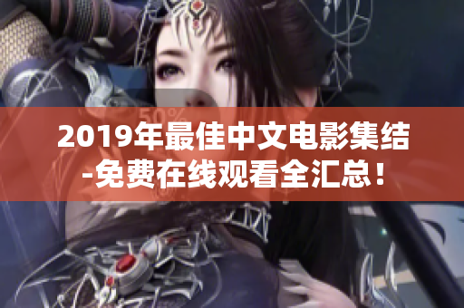 2019年最佳中文电影集结-免费在线观看全汇总！