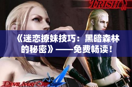 《迷恋撩妹技巧：黑暗森林的秘密》——免费畅读！