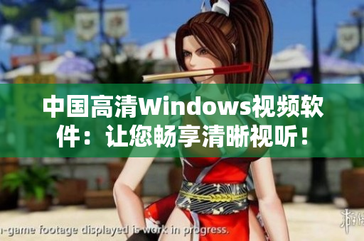 中国高清Windows视频软件：让您畅享清晰视听！