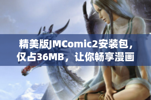 精美版JMComic2安装包，仅占36MB，让你畅享漫画世界！