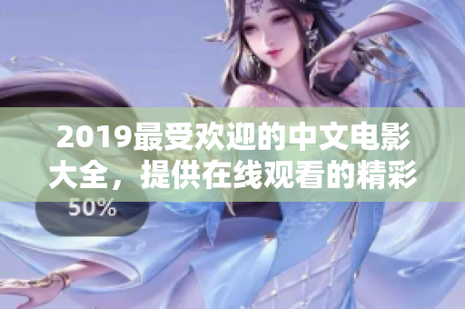 2019最受欢迎的中文电影大全，提供在线观看的精彩电影推荐