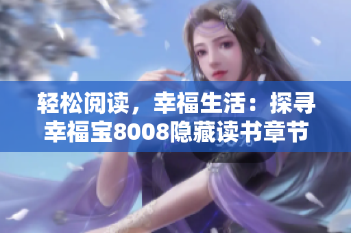 轻松阅读，幸福生活：探寻幸福宝8008隐藏读书章节