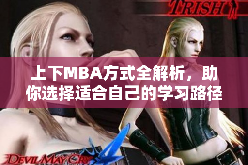 上下MBA方式全解析，助你选择适合自己的学习路径