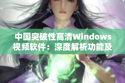 中国突破性高清Windows视频软件：深度解析功能及用户体验
