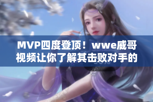 MVP四度登顶！wwe威哥视频让你了解其击败对手的绝招