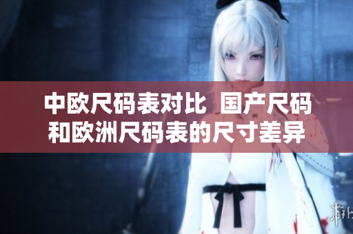 中欧尺码表对比  国产尺码和欧洲尺码表的尺寸差异
