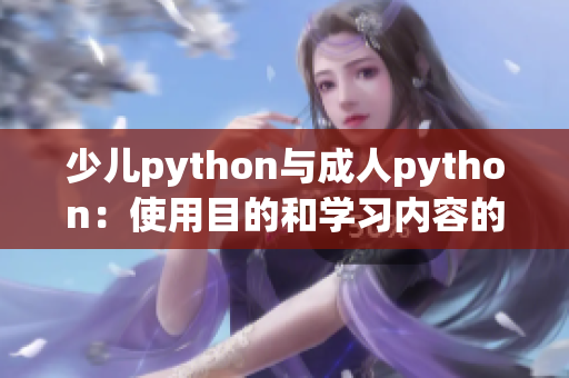 少儿python与成人python：使用目的和学习内容的显著差异