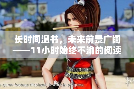 长时间温书，未来前景广阔——11小时始终不渝的阅读背后的意义