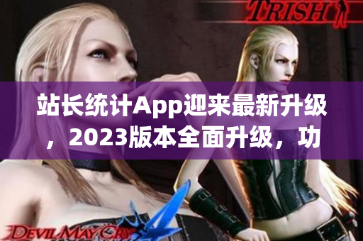 站长统计App迎来最新升级，2023版本全面升级，功能更强大(1)