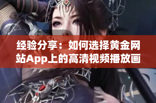 经验分享：如何选择黄金网站App上的高清视频播放画质？