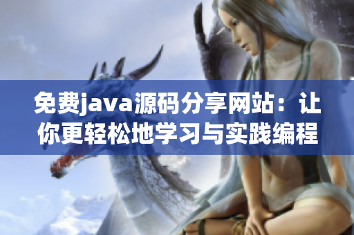 免费java源码分享网站：让你更轻松地学习与实践编程技能