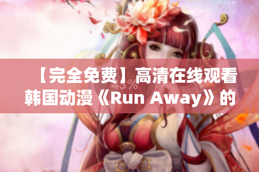 【完全免费】高清在线观看韩国动漫《Run Away》的官方网站