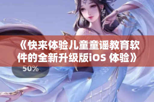 《快来体验儿童童谣教育软件的全新升级版iOS 体验》