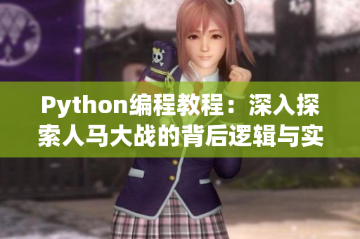 Python编程教程：深入探索人马大战的背后逻辑与实现方法