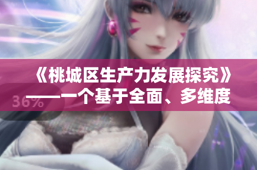 《桃城区生产力发展探究》——一个基于全面、多维度视角的研究