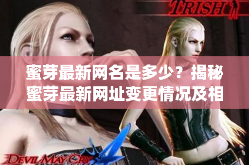 蜜芽最新网名是多少？揭秘蜜芽最新网址变更情况及相关信息(1)