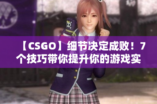 【CSGO】细节决定成败！7个技巧带你提升你的游戏实力
