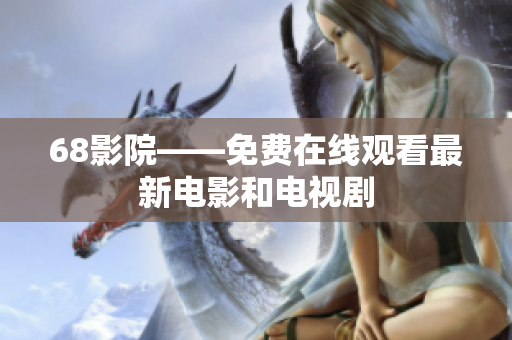 68影院——免费在线观看最新电影和电视剧