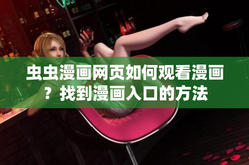 虫虫漫画网页如何观看漫画？找到漫画入口的方法