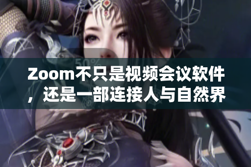 Zoom不只是视频会议软件，还是一部连接人与自然界的动物观察工具