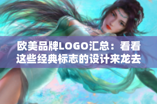 欧美品牌LOGO汇总：看看这些经典标志的设计来龙去脉和文化背景