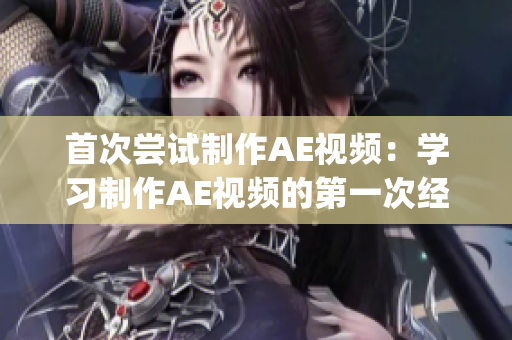 首次尝试制作AE视频：学习制作AE视频的第一次经历(1)