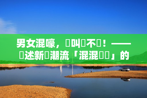 男女混嚎，悶叫聲不斷！——綜述新興潮流「混混療癒」的熱度及話題