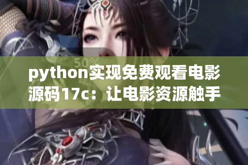 python实现免费观看电影源码17c：让电影资源触手可得