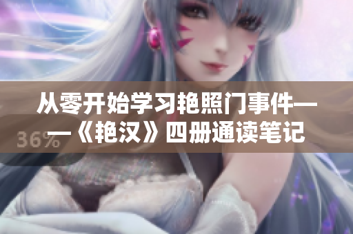 从零开始学习艳照门事件——《艳汉》四册通读笔记