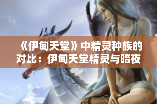 《伊甸天堂》中精灵种族的对比：伊甸天堂精灵与暗夜精灵的区别