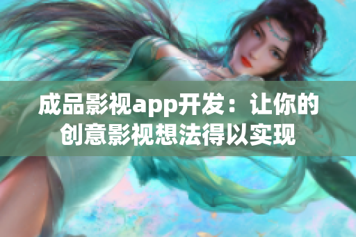 成品影视app开发：让你的创意影视想法得以实现