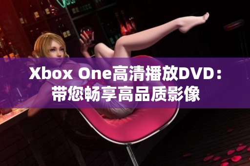 Xbox One高清播放DVD：带您畅享高品质影像