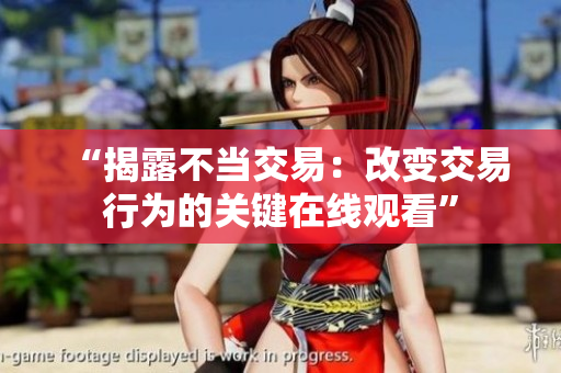“揭露不当交易：改变交易行为的关键在线观看”