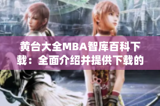 黄台大全MBA智库百科下载：全面介绍并提供下载的权威知识库(1)