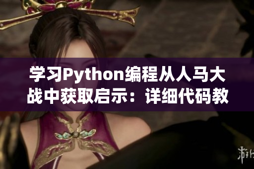 学习Python编程从人马大战中获取启示：详细代码教程