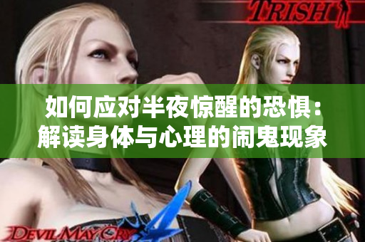 如何应对半夜惊醒的恐惧：解读身体与心理的闹鬼现象